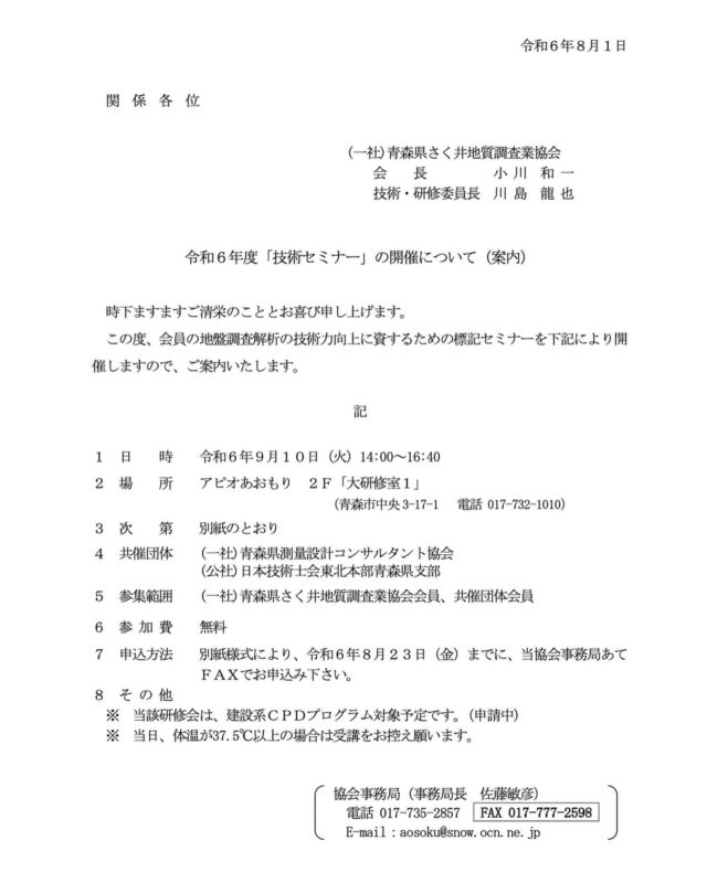 (一社)青森県さく井地質調査業協会
技術セミナー